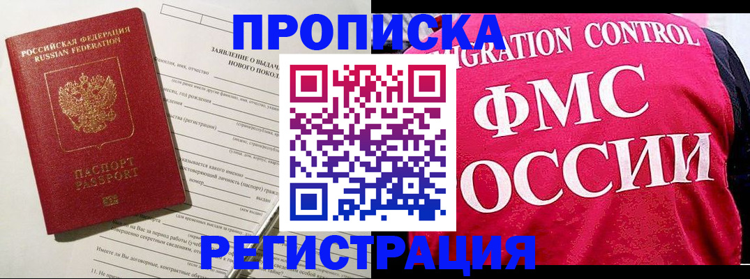 прописка для работы в Подольске